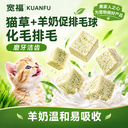 宽福猫草羊奶冻干⭐促排毛球40g