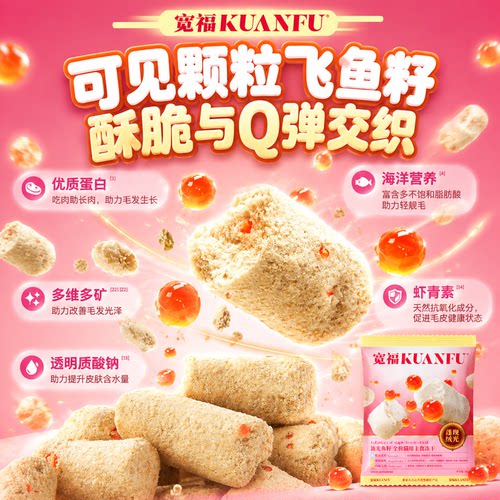 宽福流光鱼籽主食冻干美毛长肉
