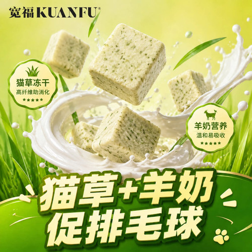 轻畅排毛⭐宽福冻干块猫草羊奶