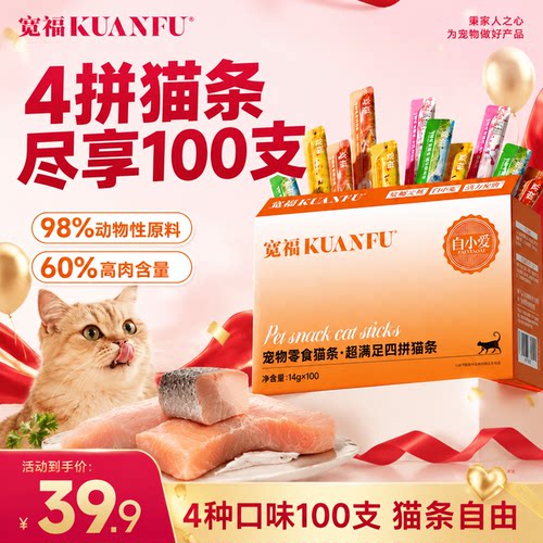 【每人限购1单！】宽福猫条100支