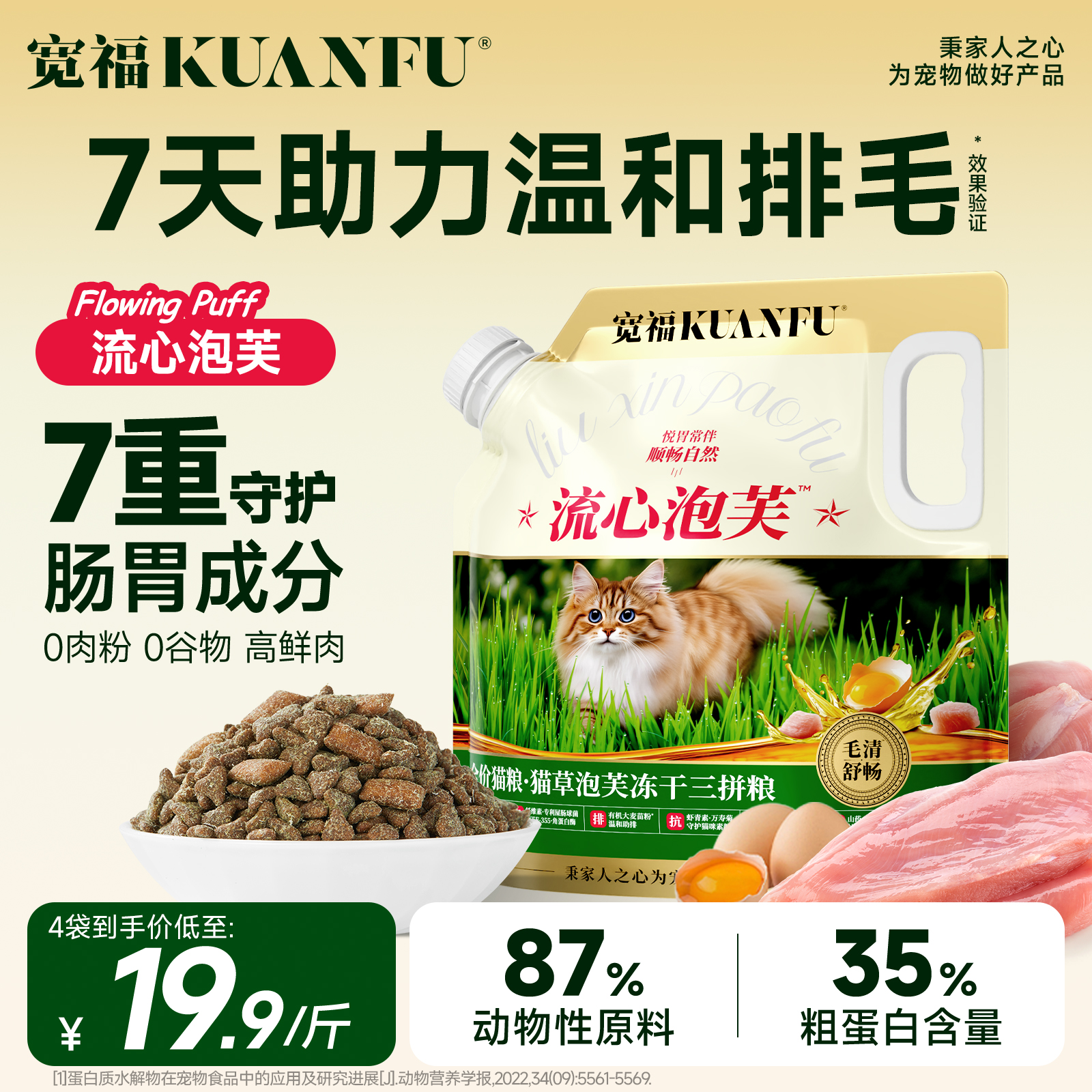 宽福猫草泡芙猫粮助力排毛美毛