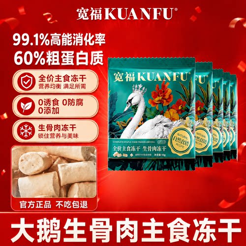 宽福大鹅生骨肉冻干⭐正装试吃