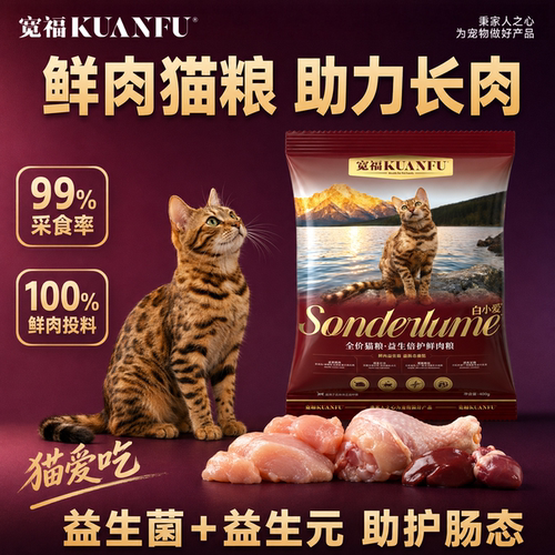 宽福益生倍护鲜肉猫粮猫咪很爱吃