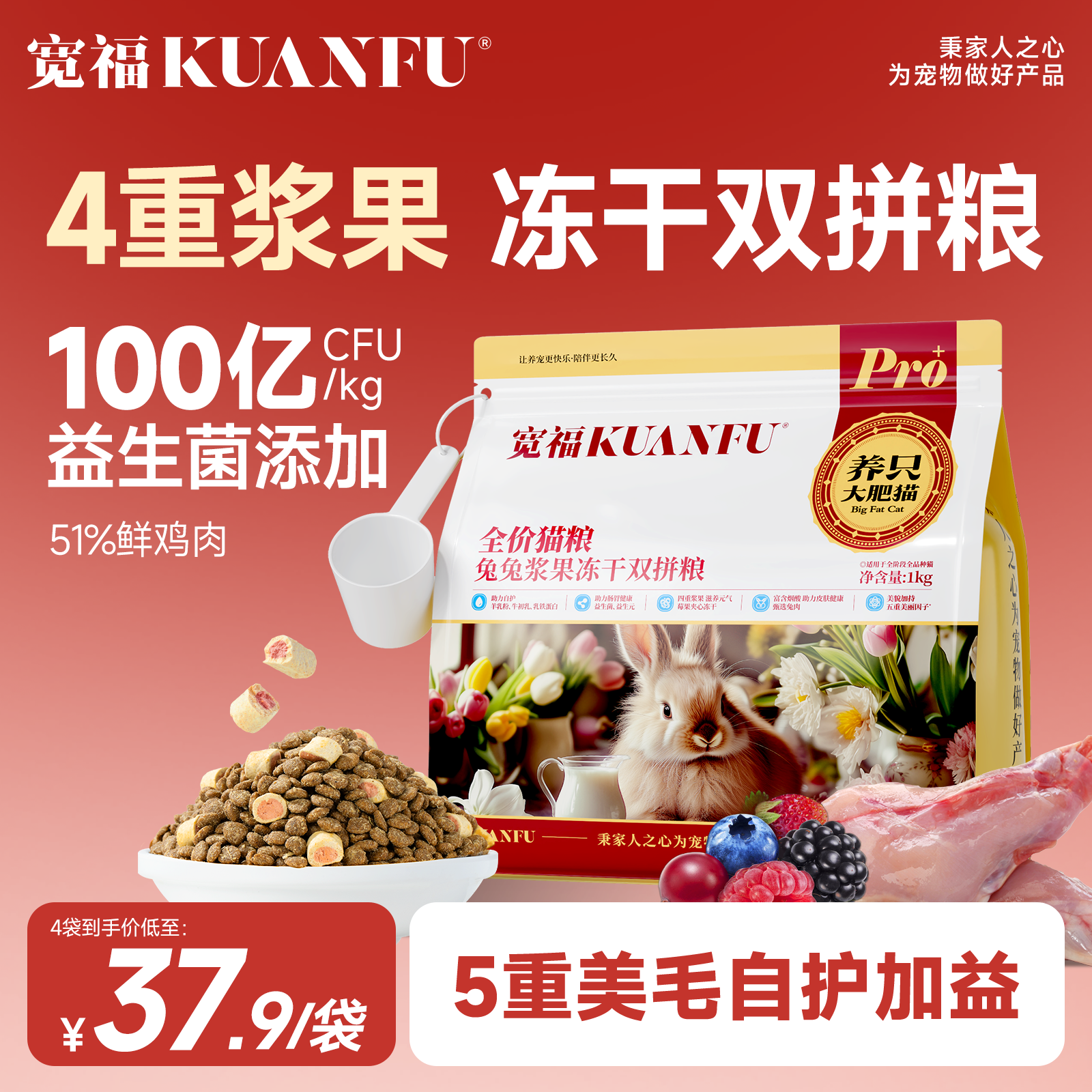 宽福兔兔浆果鲜肉猫粮美毛高蛋白营养全价成幼猫通用平价试吃 - 封面