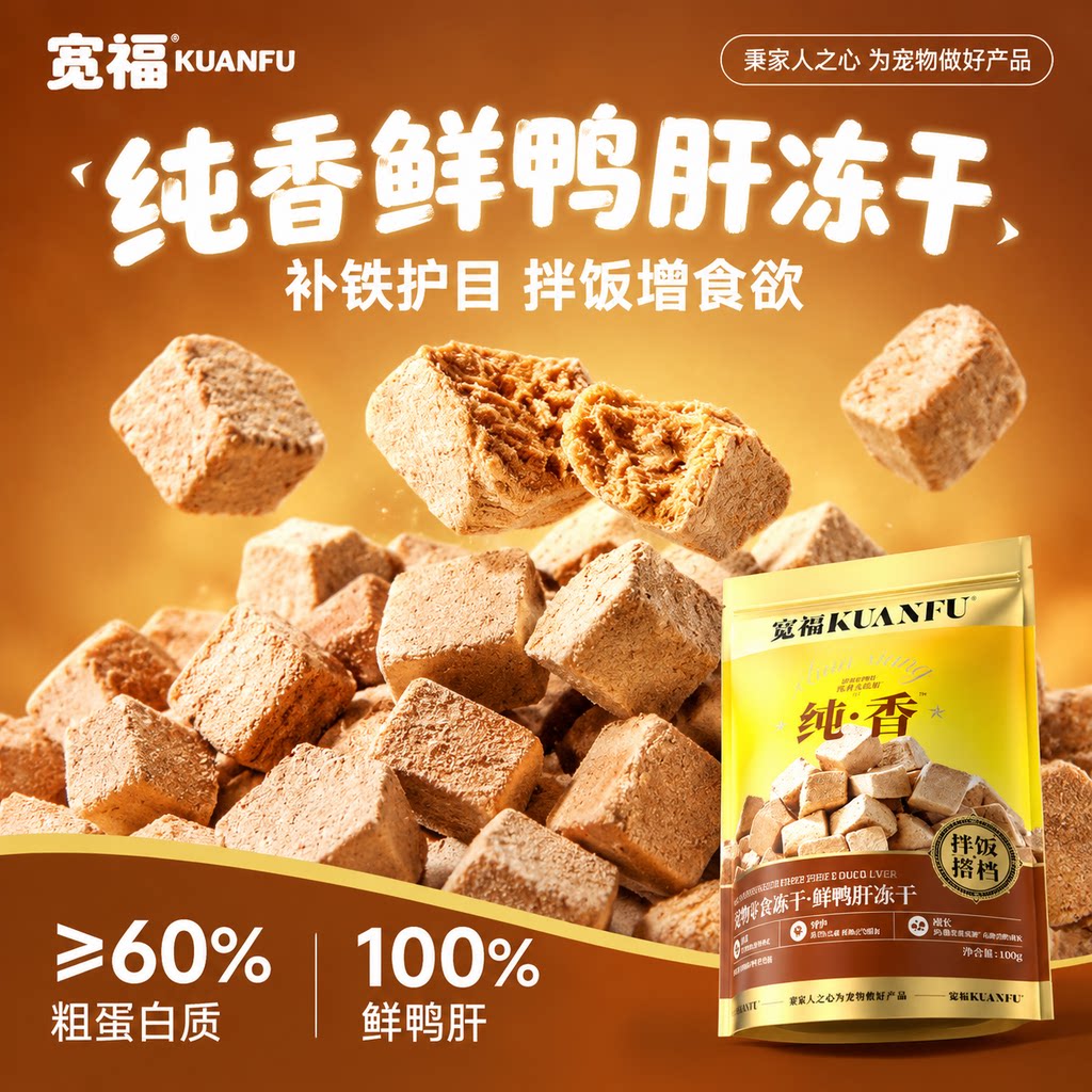 宽福鲜鸭肝冻干粒猫狗零食拌饭搭档补贴护目长肉适口营养高蛋白s