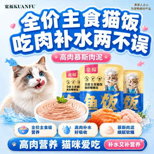限购一单⌚宽福全价主食猫饭特惠