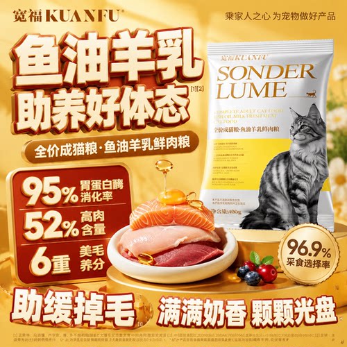 宽福鱼油羊乳猫粮限时特惠400g