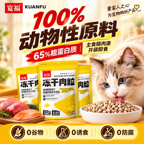 0谷物0肉粉⭐宽福三拼鲜肉冻干