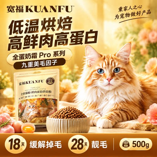 低温烘焙⭐宽福全蛋奶霜Pro猫粮