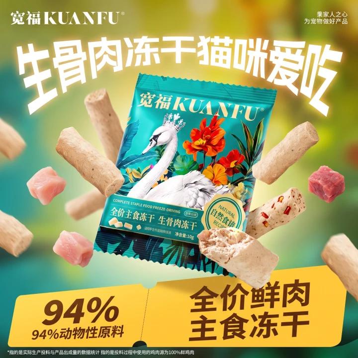 宽福主食冻干自然食谱大鹅全价生骨肉高蛋白营养健康超值试吃装S