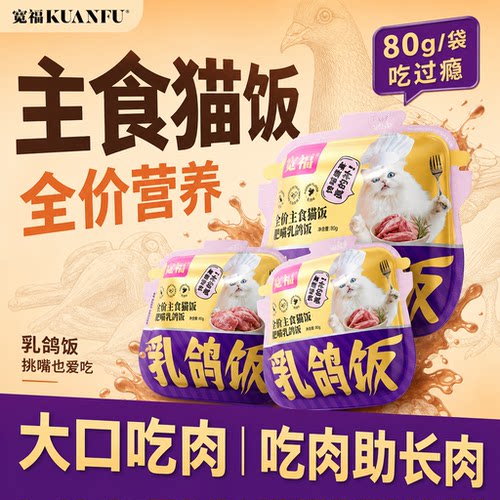 宽福乳鸽主食猫饭成幼猫罐头试吃全价湿粮餐包高蛋白官方正品