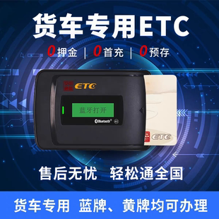 货车买断版ETC，全国通用高速费低至85折起，无任何服务费注销费