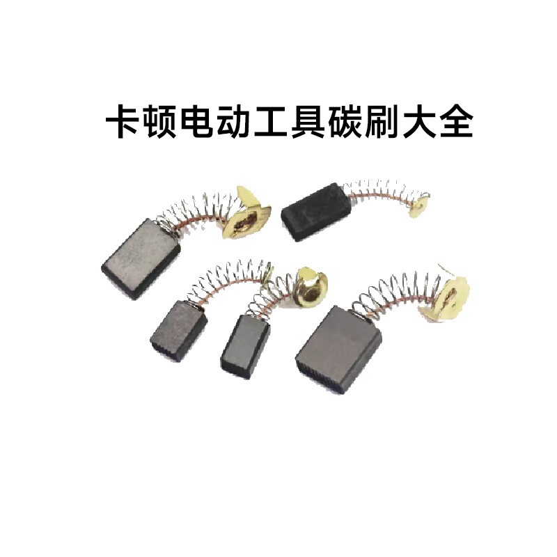 卡顿电动工具原装碳刷