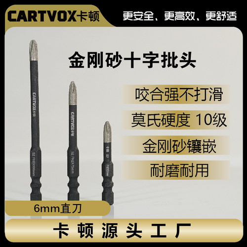 十字批莫氏硬度10级批头