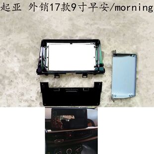 起亚KIA Morning早安 Picanto 9寸 2017-2020 安卓大屏导航面框