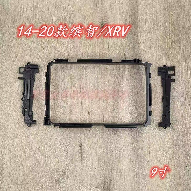 新品9寸/14-20款本田缤智/XRV改装百变安卓大屏导航面框套框