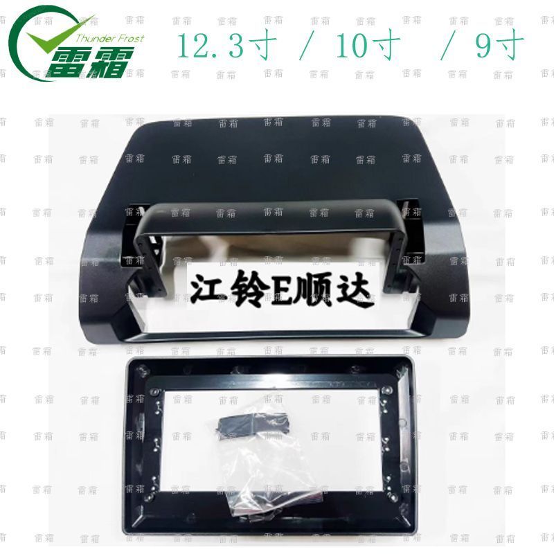 江铃 25款9寸/10寸/12.3寸 江铃E顺达 大屏导航框架面板面框