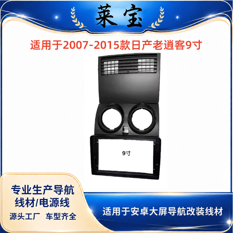 安卓大屏导航面框百变套框架适用07-15日产老逍客中控DVD面板改装