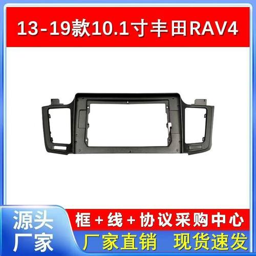 13-19款丰田RAV4 荣放导航面框10.1寸改装中控智能导航套框配件