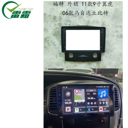 适用10福特翼虎MAZDA TRIBUTE FORD ESCAPE 安卓导航面框面板