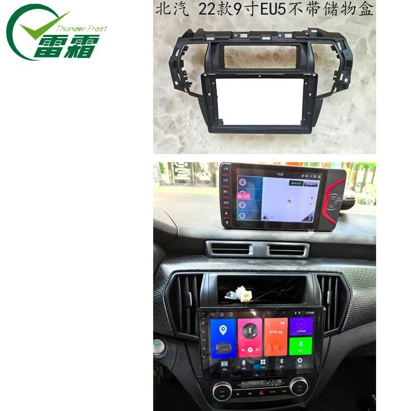 北汽 22款9寸EU5不带储物盒 EU5 安卓导航面框音响改装面板框