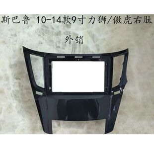 适用斯巴鲁力狮2010+ SUBARU LEGACY/ OUTBACK安卓导航百变面板框