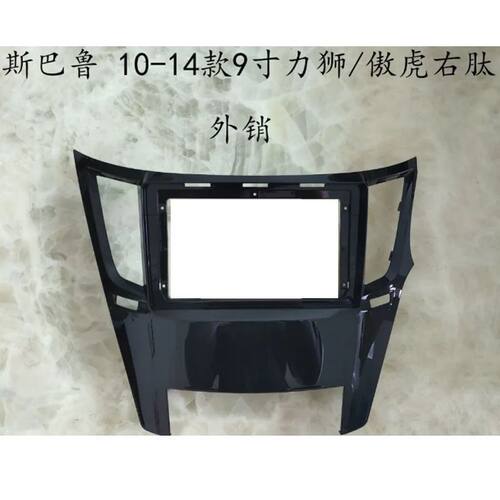 适用斯巴鲁力狮2010+ SUBARU LEGACY/ OUTBACK安卓导航百变面板框