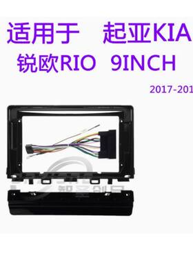 大屏导航面框改装面板百变套框适用起亚KIA 锐欧RIO 2017-2018