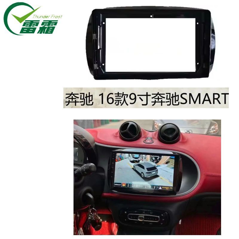 奔驰 16款 smart 高配 9寸 三代百变中控大屏导航套框面框边框