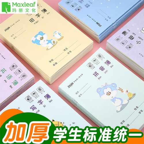 玛丽统一小学生作业本