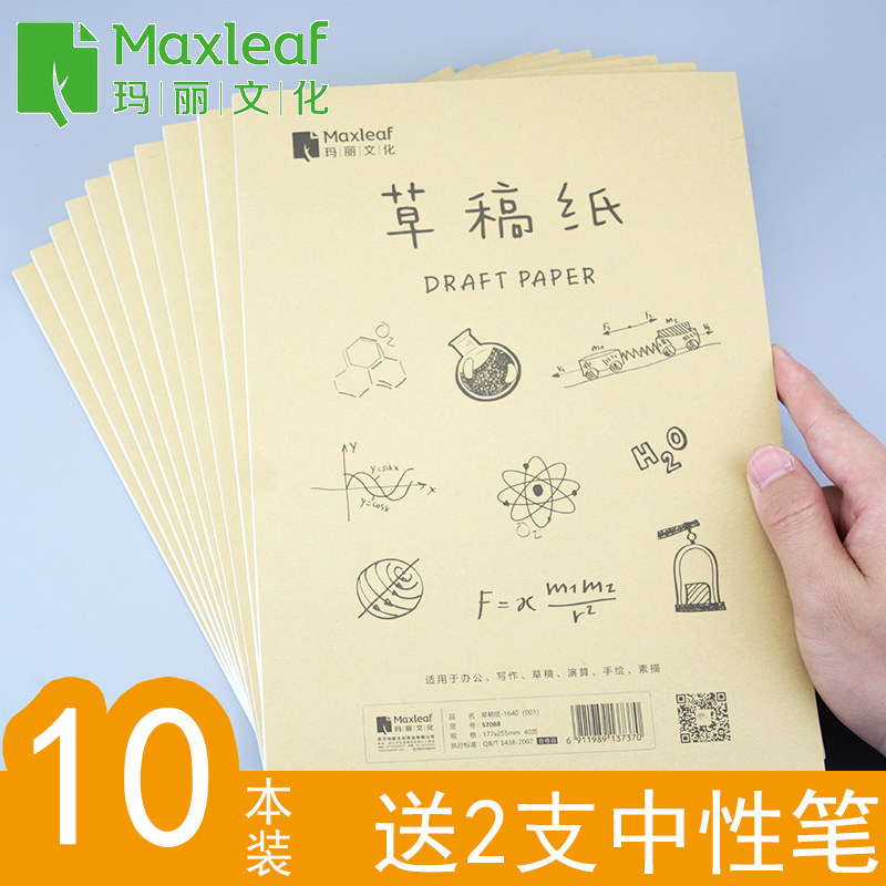 玛丽草稿纸10本实惠装草稿本学生用考研用空白打草米黄色护眼考试