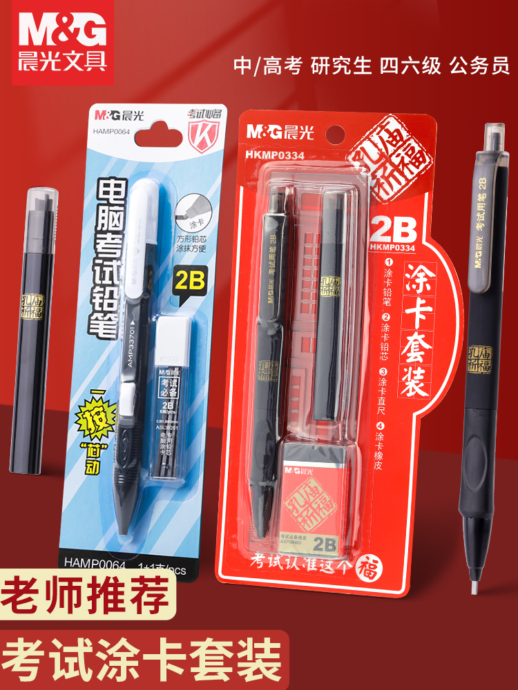 晨光文具考试涂卡铅笔2B