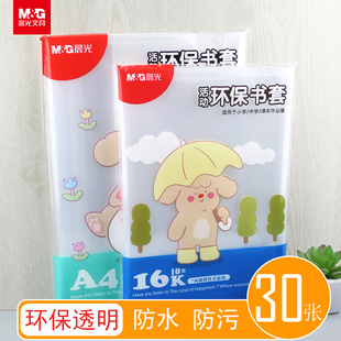 晨光包书皮书膜16k透明书皮纸A4防水书本保护套小学生书皮一年级书皮套二年级三四上册25k磨砂全套包书膜