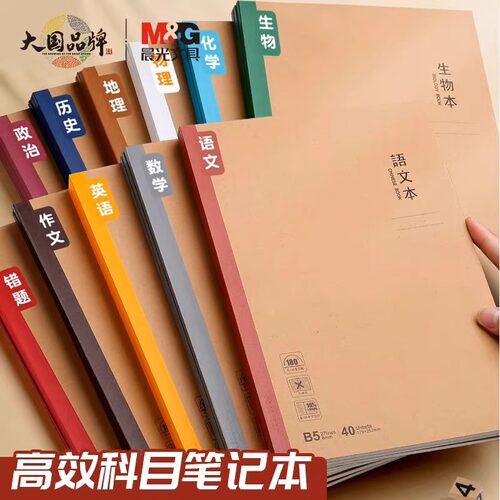 晨光本味学科本40页科目本高颜值笔记本高中初中生专用b5本子笔记本语文数学英语错题本小学生专用作业本