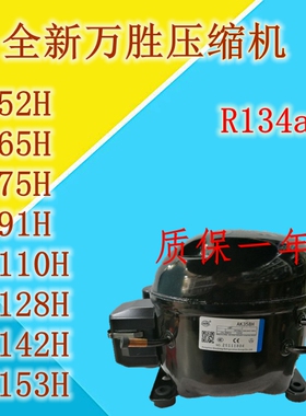 全新万胜R134A冰箱冰柜压缩机QD52H 65H75H 91H 110H128H142H153H