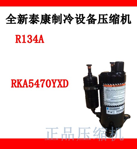 泰康压缩机RKA5470YXD