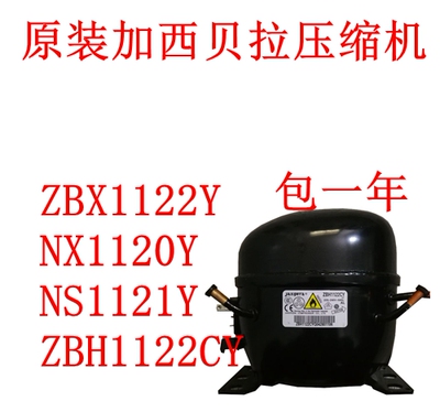 全新原装加西贝拉压缩机ZBX1122Y