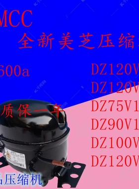 全新美芝压缩机DZ120V1A，DZ120V1V，DZ75V1C，DZ90V1A，DZ100V1Z