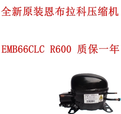 全新原装恩布拉科压缩机EMB66CLC R600 质保一年