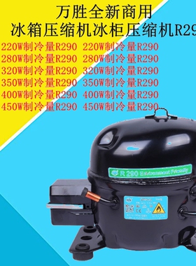 R290万胜全新QM46UQM61UQM80UQM50U70U商用冰箱压缩机冰柜压缩机