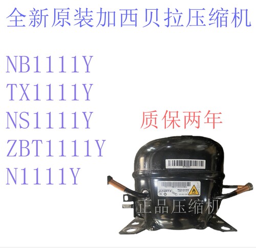 加西贝拉压缩机TX1110YNS1111Y