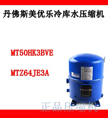 丹佛斯压缩机MT50HK3BVE