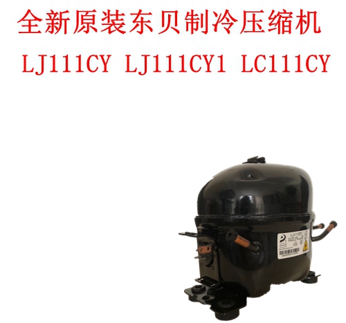 东贝压缩机LJ111CYLJ111CY1