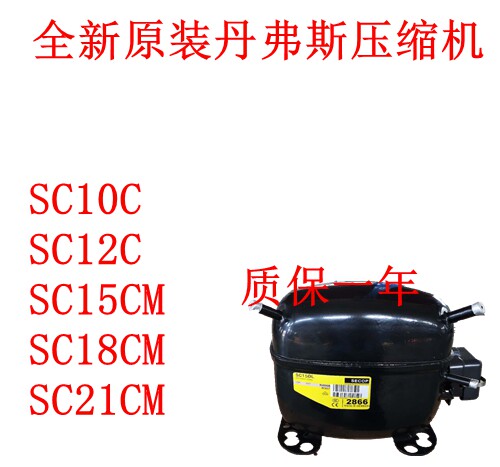 全新原装丹弗斯压缩机SC10C SC12C SC15CM SC18CM 21CM