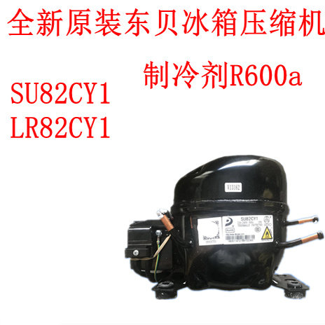 全新原装东贝冰箱压缩机LR82CY1