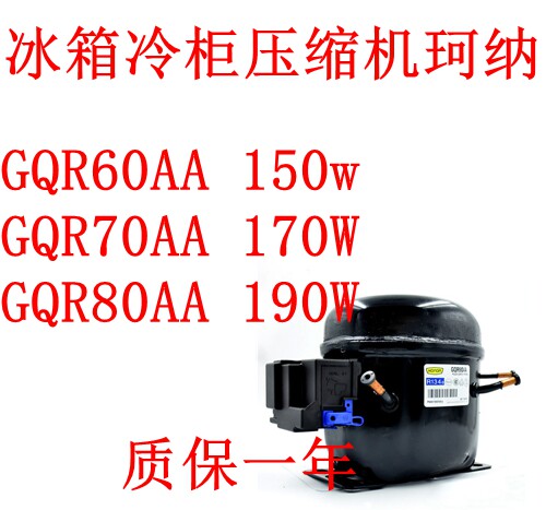 全新珂纳GQR60/70/80AA压缩机