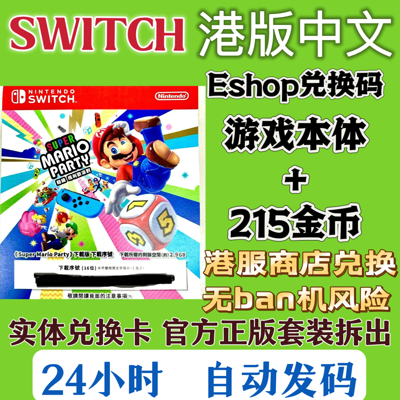 NS港服eshop兑换码超级马里奥派对数字版下载码马力欧Switch版