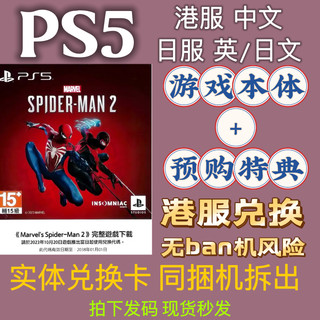 ps5 漫威蜘蛛侠2 日服兑换码 完整数字版下载码 日本同捆机拆出