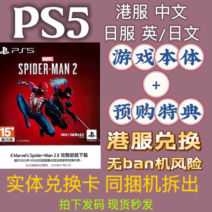 ps5漫威蜘蛛侠2兑换码 日服兑换 psn激活码 同捆机拆出 有实体卡