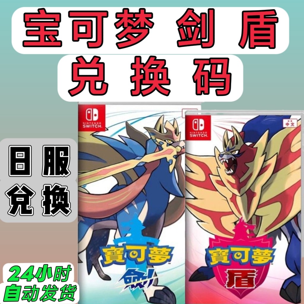 宝可梦日服兑换码剑盾数字版